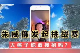 朱威廉老师发起挑战赛，大痦子你敢接招吗？