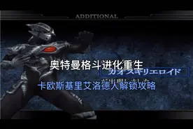 奥特曼格斗进化重生卡欧斯基里艾洛德人解锁攻略