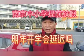 南京中小学提前放假，近80万学生解放了，明年开学会延迟吗视频封面
