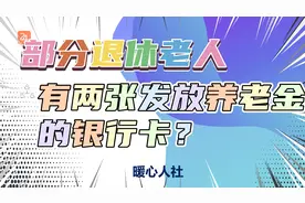 部分退休人员为什么会有两张工资卡？除了发养老金，还发啥？视频封面