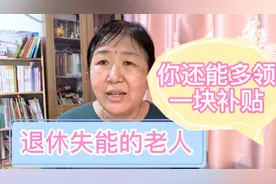 退休老人不能自理。国家还有一个补贴可以申领