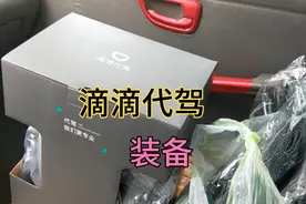 拿到滴滴代驾装备了，好像少了点什么视频封面