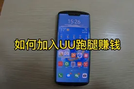 想加入UU跑腿的看过来，教你如何加入UU跑腿。视频封面