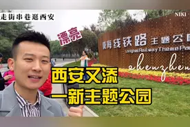 再见了！脏乱差，西安火车站西侧铁路主题公园亮相，你觉得怎样？视频封面