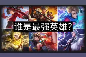 王者全英雄强度排行，单排上分必看！