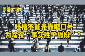 吐槽不能光靠喊口号，为啥说“事实胜于雄辩”？视频封面