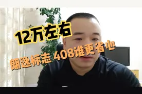 12万大众朗逸标志408谁更省心耐用，试驾了朗逸果断放弃408