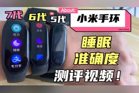 小米手环5代6代7代睡眠准确度的测评视频来了#数码科技#开箱测评