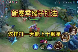 新赛季猴子打法，这样打，一天能上十颗星！