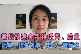微信就可以快速查手机话费、流量、账单、操作简单，老人一看就会视频封面