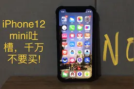 iPhone12mini一年多使用感受吐槽，千万别买！视频封面