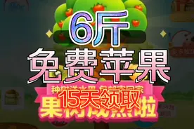 多多果园15天免费领6斤水果，真的抢到了，坚持就是胜利视频封面