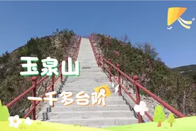 玉泉山公园后面的一千多台阶你爬过吗？