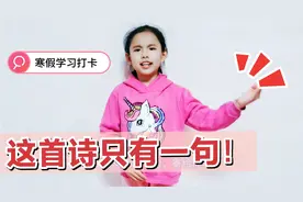 穷书生闭门写诗，刚写一句房东来催房租，诗只有一句却流传千古！视频封面