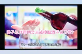 怎样帮助丈夫戒掉酗酒不良嗜好？这几个方法适合你。视频封面