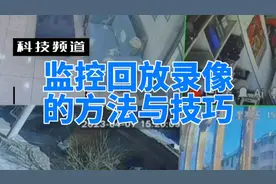 监控回放录像的方法与技巧视频封面