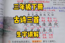 三下语文：古诗三首生字讲解，基础识字好方法，归类识记更容易