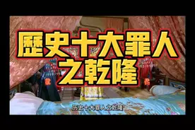 大家都知道著名的康乾盛世，却不知道这个所谓的盛世是有康熙开创视频封面