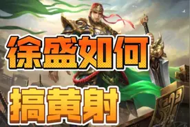 沉浸式体验，原来徐盛即当过校尉夫长，也和芜湖有难解之缘！视频封面