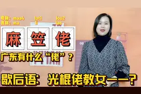 在广东麻甩佬、金鱼佬是什么梗？连说粤语的人也不知道来源出处