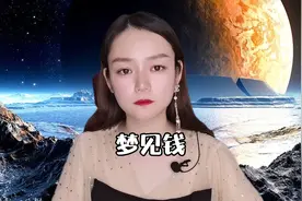 梦见钱视频封面