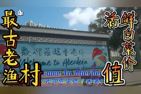 🇭🇰⁷¹『香港仔』Hk最古老的渔村，活海鲜白菜价，吸引了很多人