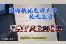 滴滴出行的骚扰电话，雷打不动的每晚上骚扰司机，只劝司机做好人视频封面