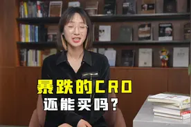暴跌的CRO 还能买么？CRO为什么会暴涨 而后又大跌？！视频封面