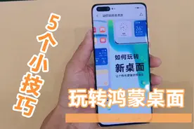 桌面太单调？和旧版没区别？教你5个小技巧玩转鸿蒙系统新桌面视频封面