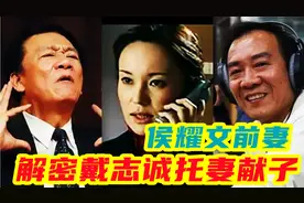 汪洋解密戴志诚托妻献子内幕，自爆与侯耀文前妻袁茵关系不一般视频封面