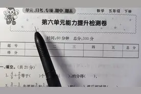 数学五下同步检测卷P23【第六单元能力提升检测卷】2022视频封面