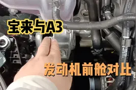 大众和奥迪的1.4T发动机前舱就完全一样吗？宝来与A3还真有差别！