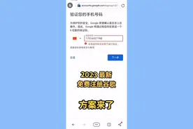 谷歌账号获取方法是什么？最新解决谷歌账号电话号码无法认证问题视频封面