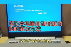 笔记本电脑“自动修复”时的解决小技巧视频封面