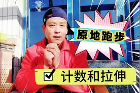 原地跑步2个锻炼心得——计数和拉伸，让居家运动更高效