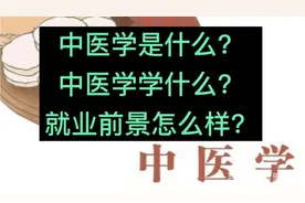 中医学是什么？中医学学什么？就业前景怎么样？视频封面