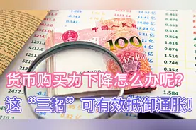 手里的钱购买力下降怎么办？这“三招”可有效抵御通胀！视频封面
