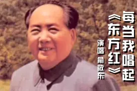 俞敬东经典民歌《每当我唱起东方红》，唱出了对毛主席的无尽爱戴
