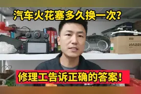 汽车火花塞多久换一次好？按照这个标准，车子动力好还省油！视频封面