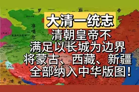 清朝皇帝不满足以长城为边，将蒙古、西藏、新疆全部纳入中华版图