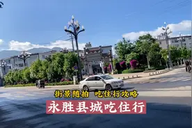 云南丽江永胜县，素有滇西北粮仓之称，看看这里的吃住行