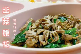 宝宝辅食韭菜腰花，清脆爽口以形补形温阳补肾，不腥不腻宝宝爱吃视频封面