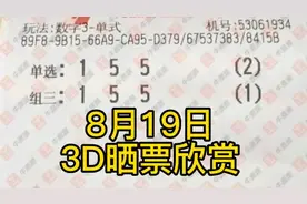 福彩3D实票欣赏（8月19日）视频封面