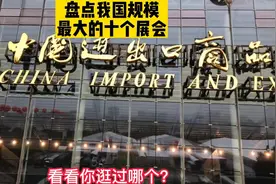 盘点我国规模最大的十个展会，广交会排在第一？视频封面