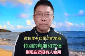 微信里自带的导航地图，特别的精准和方便！能带你直接找到家里！视频封面