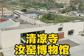清凉寺汝窑博物馆，展示汝窑发展演变过程，集中反映汝窑文化视频封面