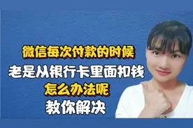 微信每次付款的时候老是从银行卡里面扣钱，怎么办呢？教你解决！视频封面