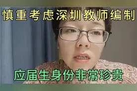 慎重考虑深圳教师编制，应届生身份非常珍贵视频封面