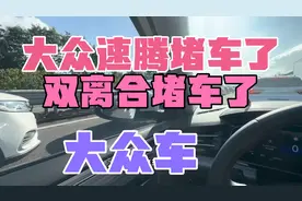 大众速腾堵车了，干湿双离合堵车了大众车。视频封面