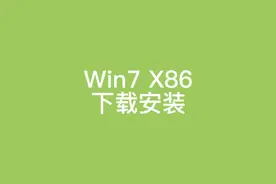 Windows7 32位系统免费下载安装教程视频封面